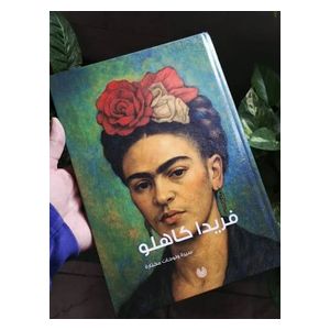  Biography and Selected Paintings - Board Book - Arabic - Frida Kahlo 