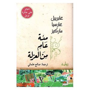  One Hundred Years of Solitude - Arabic - by Gabriel Garcia Marquez 