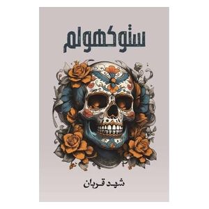  رواية ستوكهولم - كتاب مقوى - عربي - للكاتبة شهد قربان 