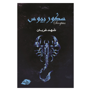  رواية سكوربيوس - غلاف ورقي - العربية - شهد قربان 