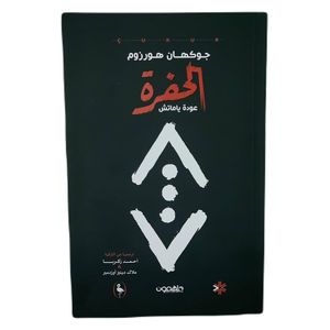  رواية الحفرة: عودة ياماتش - العربية - كتاب مقوى - للكاتب جوكهان هورزوم 