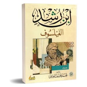  Ibn Rushd the Philosopher - Arabic - Board Book - by Mohamed Youssef Moussa 