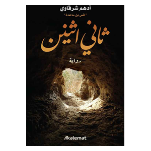 رواية ثاني اثنين - العربية - كتاب مقوى - للكاتب أدهم شرقاوي 