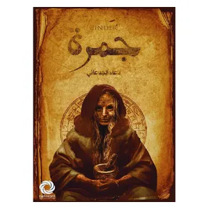  كتاب جمرة - غلاف ورقي - عربي - دعاء الجدعاني 