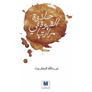  كتاب حلاوة القهوة في مرارتها - العربية - كتاب من الورق المقوى - عبدالله المغلوث 