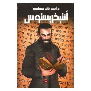  رواية أنتيخريستوس - كتاب مقوى - عربي - د. أحمد خالد مصطفى 