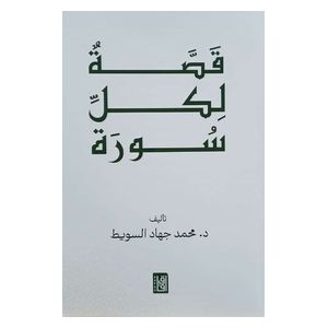  Qissah Likul Surah - Arabic - Board Book - by Dr. Mohammad Jihad Al-Suwait 