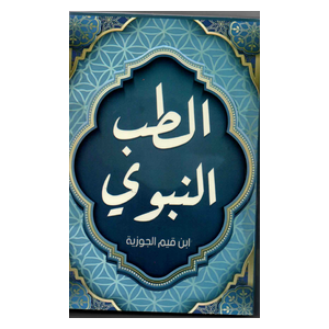  كتاب الطب النبوي - كتاب مقوى - عربي - للإمام ابن قيم الجوزية 