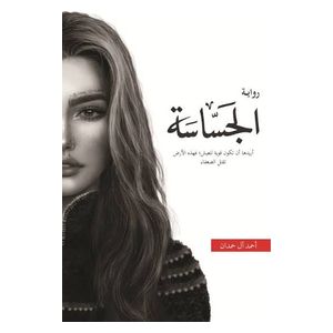 رواية الجساسة - العربية - ورقي - أحمد آل حمدان 