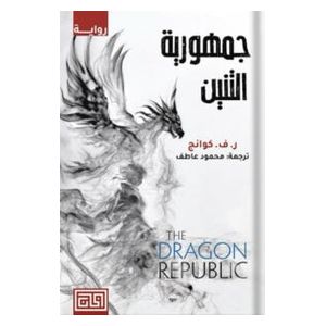  رواية جمهورية التنين - غلاف ورقي - عربي - للكاتبة ر. ف. كوانغ 