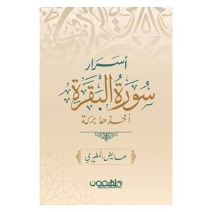  Mulhimoon Asrar Surat Al-Baqarah: Akhdhuha Barakah - Board Book - Arabic - by Ayed Al-Mutairi 