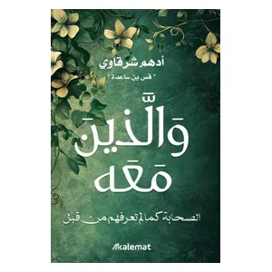  والذين معه: الصَّحابة كما لم تعرفهم من قبل - العربية - كتاب مقوى -  للكاتب أدهم شرقاوي 
