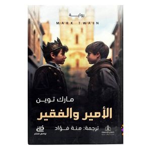  رواية الأمير والفقير - العربية - مارك توين 