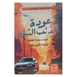  The Lone Wolf - Arabic - Paperback - by Louis Joseph Vance 