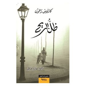  رواية ظل الريح - كتاب مقوى - عربي - كارلوس زافون 