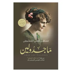  رواية ماجدولين - العربية - كتاب مقوى - للكاتب مصطفى لطفي المنفلوطي 