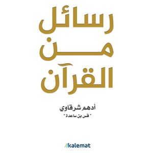  Messages from the Qur'an - Arabic - Board Book - by Adham Sharkawi 