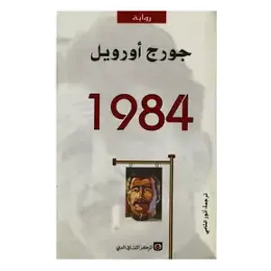  رواية 1984 - كتاب مقوى - عربي -  للكاتب جورج أورويل 