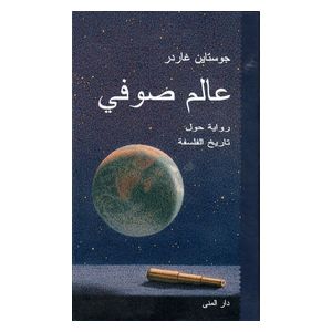  رواية عالم صوفي - كتاب مقوى - عربي - للكاتب جوستاين غاردر 