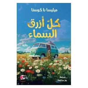  رواية كل أزرق السماء - كتاب مقوى - عربي - ميليسا دا كوستا 