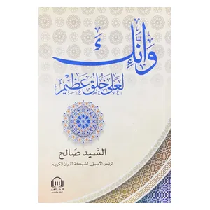  Wa Innaka La'ala Khuluqin Azim - Arabic - Board Book - by Al-Sayyid Saleh 