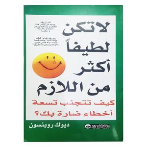  كتاب لا تكن لطيفاً أكثر من اللازم - العربية - كتاب مقوى - للكاتب ديوك روبنسون 