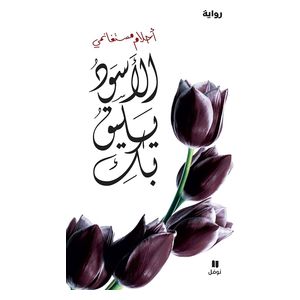  Black Suits You Novel - Arabic - Board Book - Ahlam Mosteghanemi 