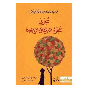  شجرتي شجرة البرتقال الرائعة - العربية - كتاب مقوى - خوسيه ماورو دي فاسكونسيلوس 
