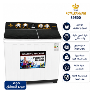  غسالة رويال الرحماني - حوض مزدوج - 13 كجم - 1100 دورة في الدقيقة - RR39500 - أبيض 