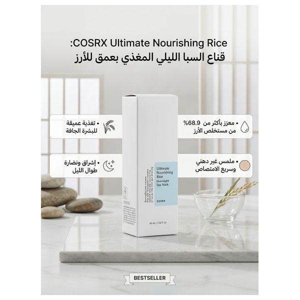  كوسركس قناع سبا الأرز الليلي المغذي - لترطيب وتفتيح البشرة، 60 مل 