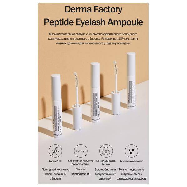 Derma Factory Peptide Eyelash Ampoule , 8.5 ml