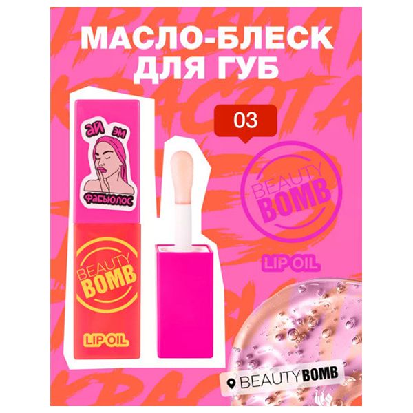  Beauty Bomb Lip Oil - Shade 03 