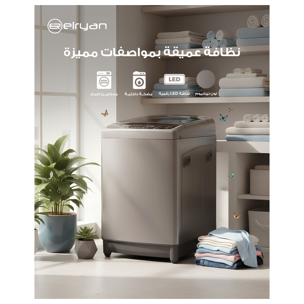 غسالة الريان فتحة علوية - 12 كغم -TL141SS - سستانلس ستيل