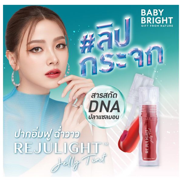 بيبي برايت ريجوليت جلّي تينت - 08 بريك هيلث