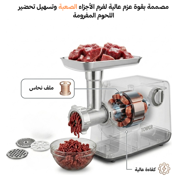  مفرمة لحم كهربائية تاور - 3000 واط - سلفر 
