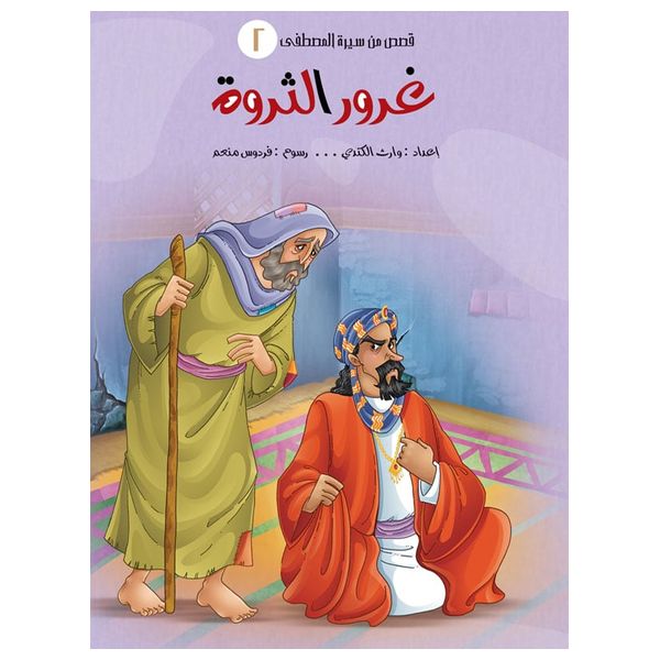  دار البراق سلسلة قصص سيرة المصطفى - كتب أطفال 
