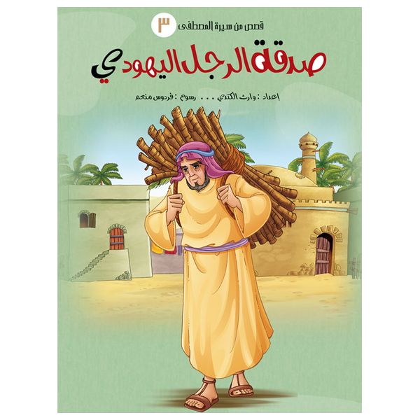  دار البراق سلسلة قصص سيرة المصطفى - كتب أطفال 
