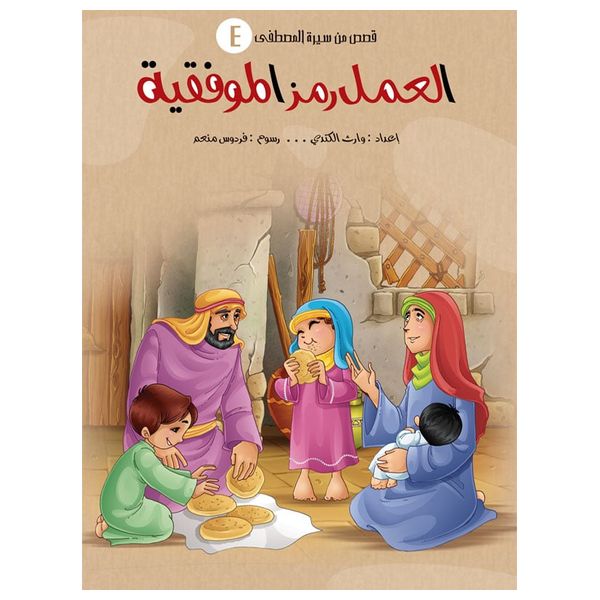  دار البراق سلسلة قصص سيرة المصطفى - كتب أطفال 