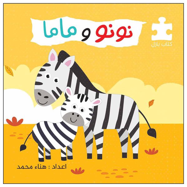  Dar Al-Buraq Nono and Mama - Puzzle Book - 3-7y 