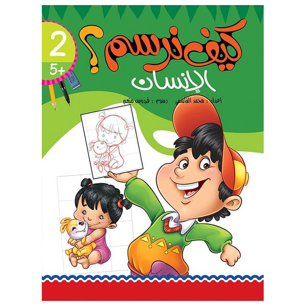  دار البراق كتاب كيف نرسم الإنسان - 5 سنوات فما فوق 
