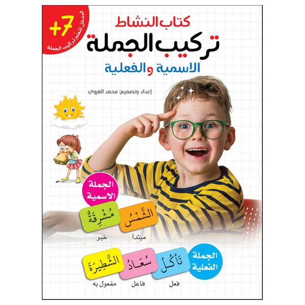دار البراق تركيب الجمل - لعبة تعليمية - 7 سنوات فما فوق
