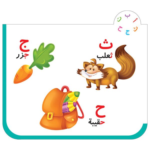  دار البراق حروف وكلمات - كتاب تعليم الحروف العربية 