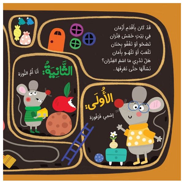  دار البراق قط وخمس فئران - كتاب أطفال 