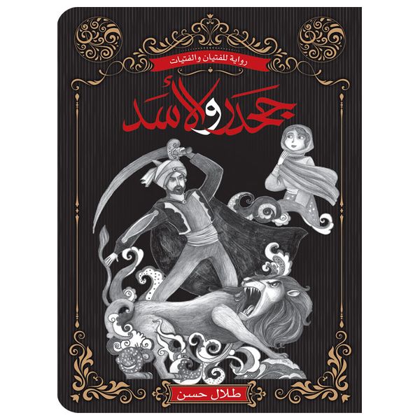 Dar Al-Buraq Jahdar and the Lion - Children's Book -- 9 years and above