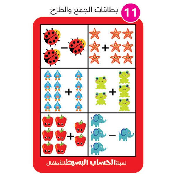 دار البراق الحساب البسيط - لعبة تعليمية - 4 سنوات فما فوق