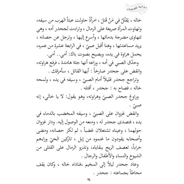 Dar Al-Buraq Jahdar and the Lion - Children's Book -- 9 years and above