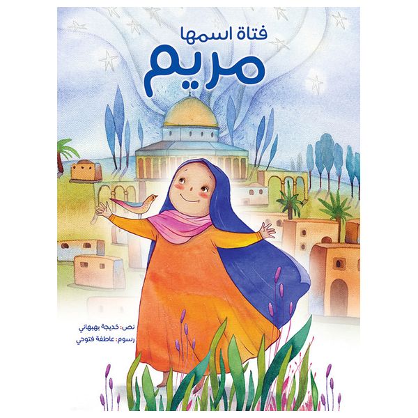 دار البراق مريم كتاب أطفال