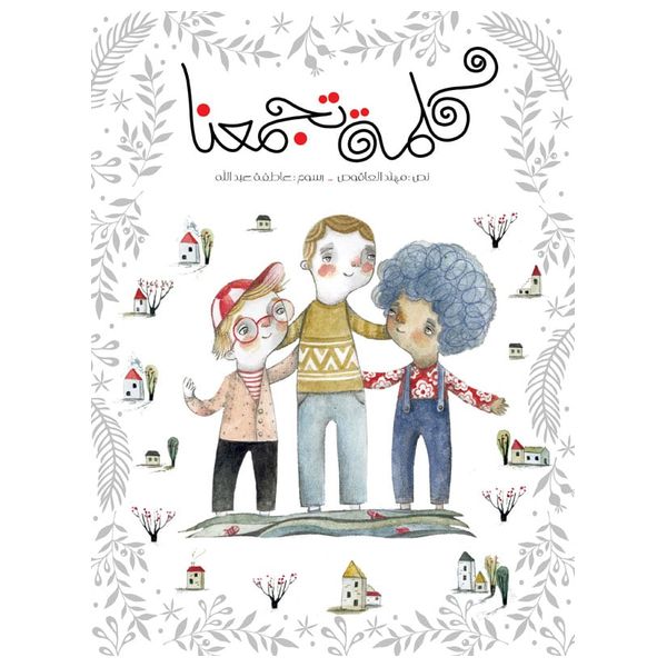  Dar Al-Buraq A word that unites us - Arabic Book - 6-10 y 