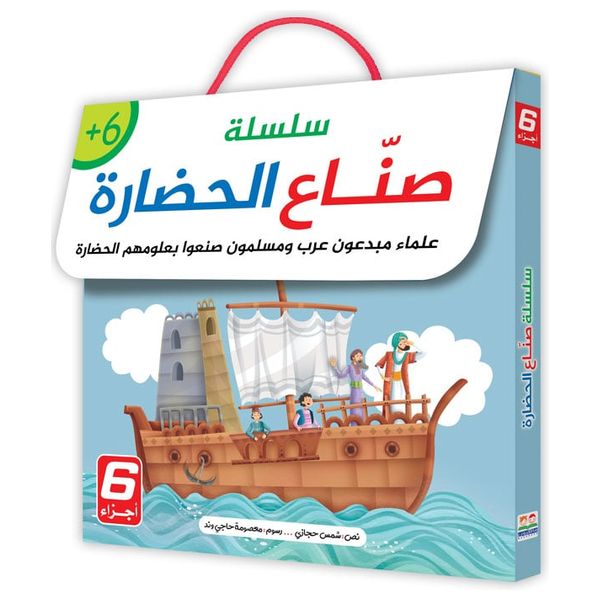  دار البراق سلسلة صناع الحضارة - كتب أطفال 