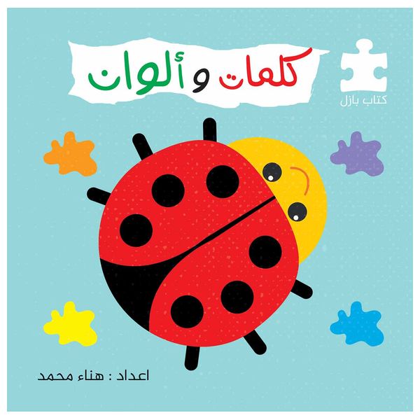 Dar Al-Buraq Words and Colors - Puzzle Book - 3-7y